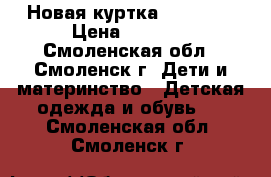 Новая куртка Reimatec › Цена ­ 3 500 - Смоленская обл., Смоленск г. Дети и материнство » Детская одежда и обувь   . Смоленская обл.,Смоленск г.